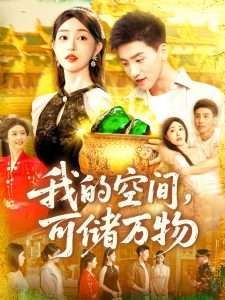 我的空间可储万物（92集）涂鑫艺&理艺茹-免费短剧
