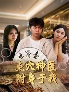 点穴神医附身于我（53集）王思琪&静静-免费短剧