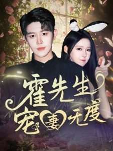 霍先生宠妻无度（87集）崔晓曼-免费短剧