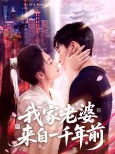 我家老婆来自一千年前（75集）刘浔-免费短剧