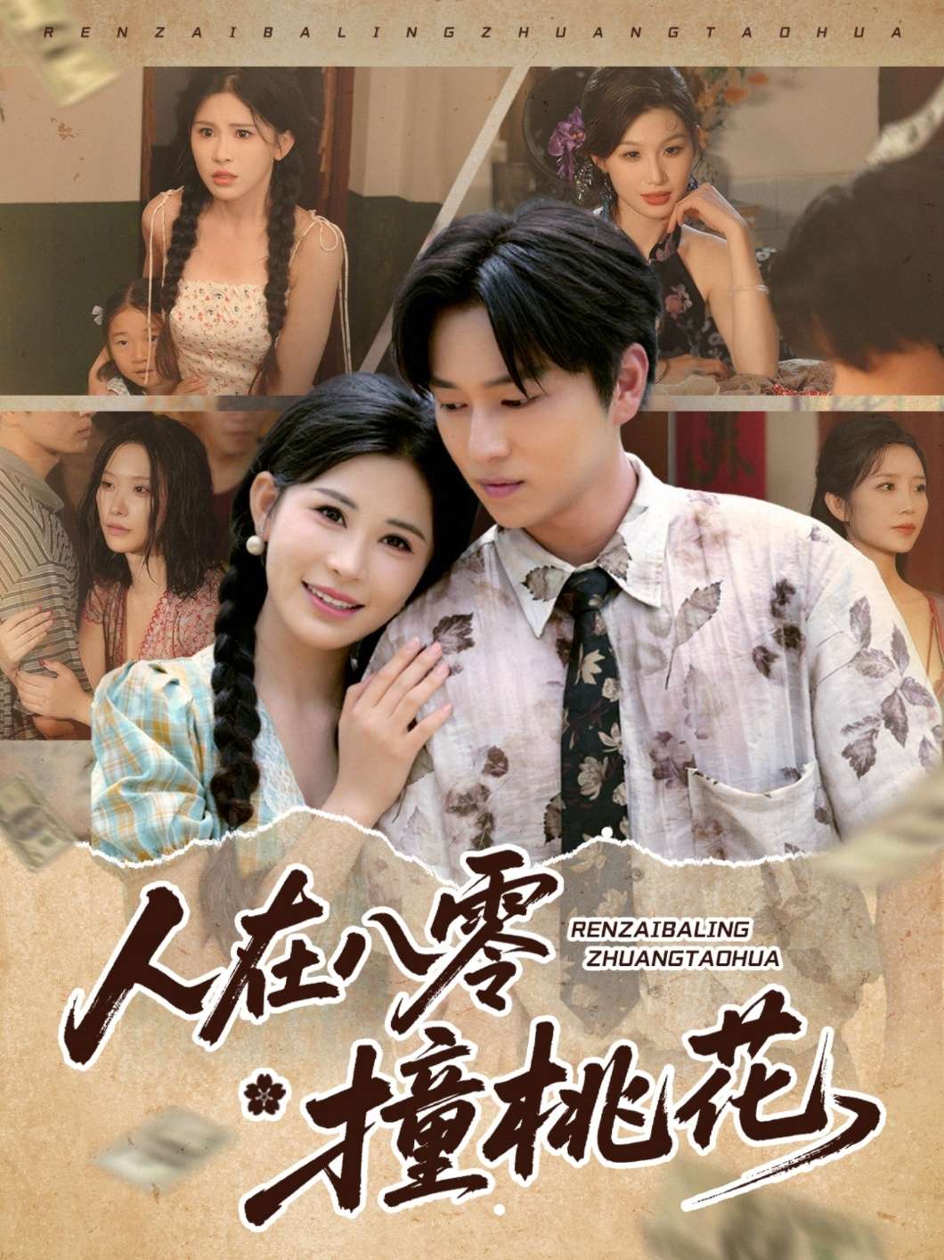 人在八零撞桃花(80集)邹漪琳&张艺轩&秦玺&蔡思琪&黄盈&陈孟雯-免费短剧