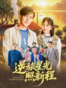 逆旅星光照新程（51集）蔡思琪&山楂-免费短剧