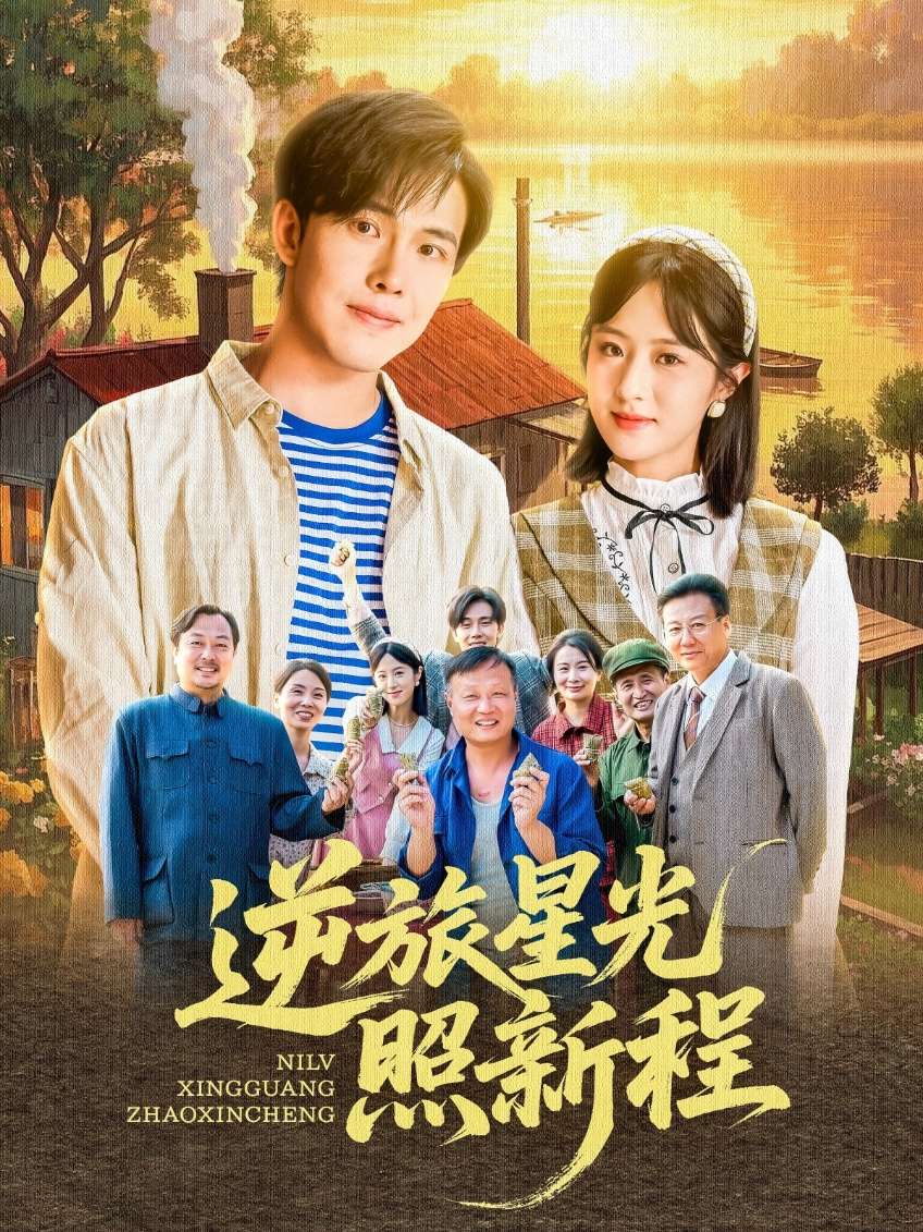 逆旅星光照新程（51集）蔡思琪&山楂-免费短剧