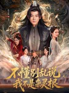 不懂别乱说我不是杂灵根（84集）李家园子&贺颖怡&范宣梓棋&常六六-免费短剧