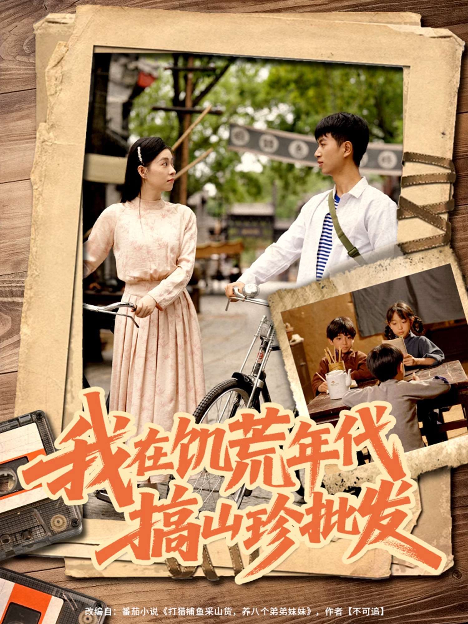 我在饥荒年代搞山珍批发（80集）鲜嘉臣&韩琪-免费短剧