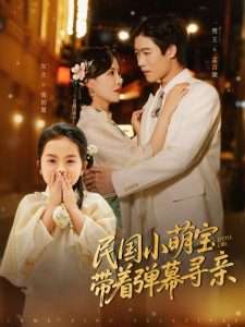 民国小萌宝带着弹幕寻亲（80集）葛晓希-免费短剧