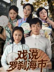 戏说罗刹海市（88集）夏佳语&邹存晓-免费短剧