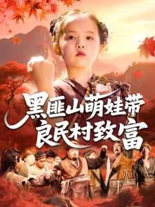 黑匪山萌娃带良民村致富（118集）薛澈&冯谷雨-免费短剧