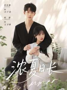 浓夏日长（96集）时康&苏语桐-免费短剧