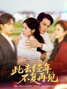 此去经年不复再见（64集）王芸伊&彭士腾-免费短剧