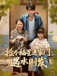 捡个福星进家门遇水则发（50集）梁嘉馨&袁川航-免费短剧