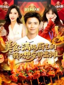 美食：满级厨艺的我只想安静出摊（100集）王依海&赵亦菲-免费短剧