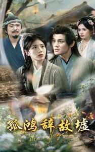 孤鸿辞故墟（47集）杨喜嘉&许若彤-免费短剧