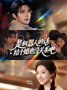 是机器人的话结个婚也没关系吧（96集）朱一未&白昕怡-免费短剧