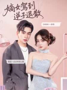 嫡女驾到逆子退散（74集）赵早儿&达不刘-免费短剧