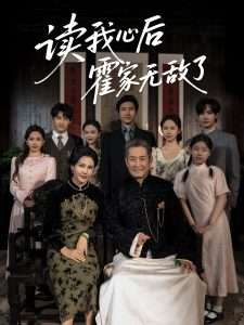 读我心后霍家无敌了（61集）邵雅涵-免费短剧