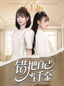 错把自己当千金（68集）远雨艾&胡嘉倪」-免费短剧