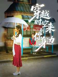 穿越时空来到你身边（33集）杨骐远&张钰涵-免费短剧