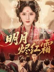 明月烬红霜（70集）余芷慧-免费短剧