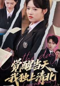 觉醒当天我独上清北（52集）嘉兴&吴梦媛-免费短剧
