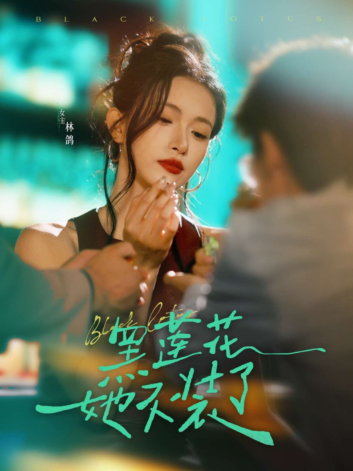 黑莲花她不装了(77集)钟凯&林鸽-免费短剧