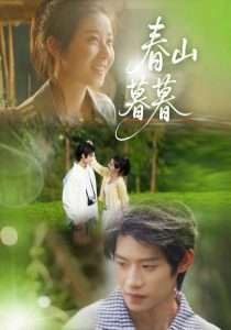 春山暮暮（32集）魏雪-免费短剧