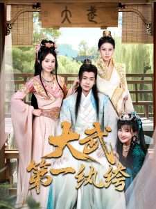 穿越剧 大武第一纨绔（78集）顾雨欣&刘欣然&范馨怡-免费短剧