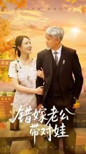 错嫁老公带对娃（71集）刘阜新&刘美希-免费短剧