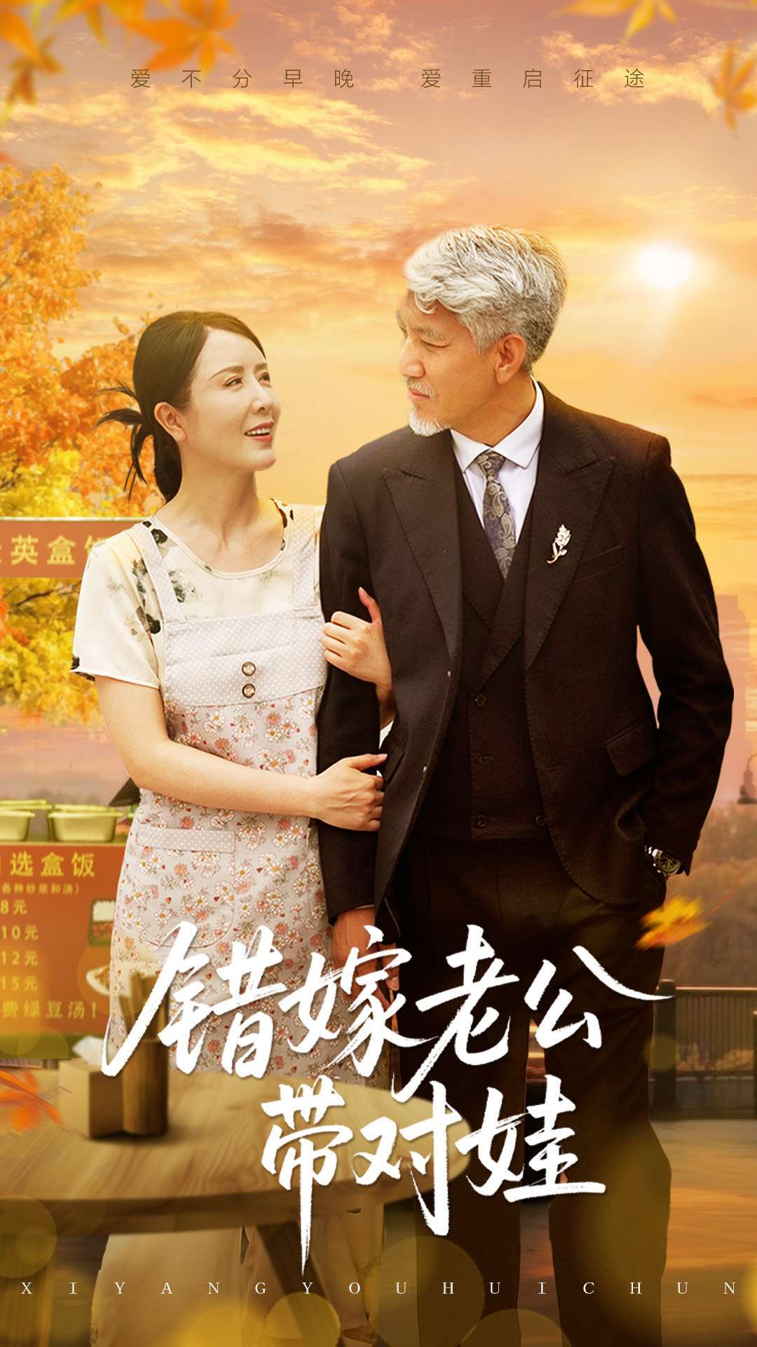 错嫁老公带对娃(71集)刘阜新&刘美希-免费短剧