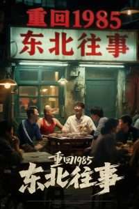 东北往事（110集）李世鑫&丁磊-免费短剧