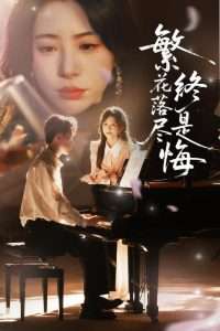 繁花落尽终是悔（70集）陆绎方＆秦萍&艺云（邢培莹）&黄则灵-免费短剧