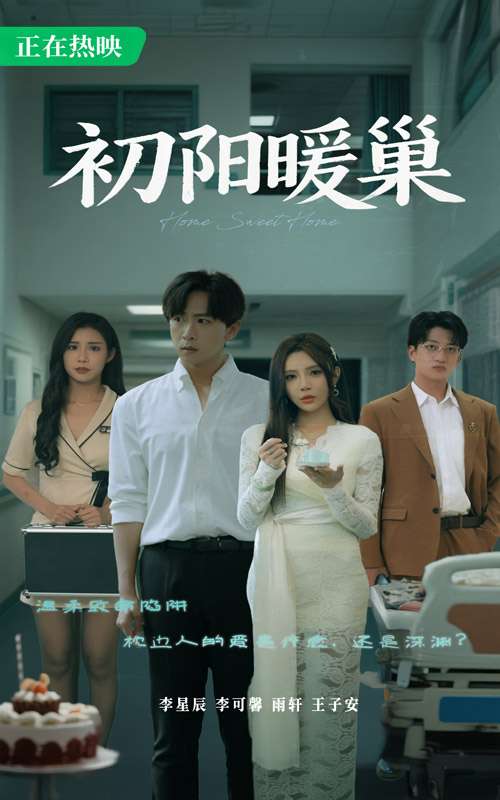 初阳暖巢（48集）李可馨&李星辰-免费短剧