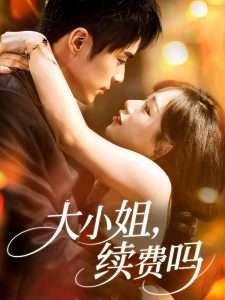 大小姐续费吗（107集）路时曼-免费短剧