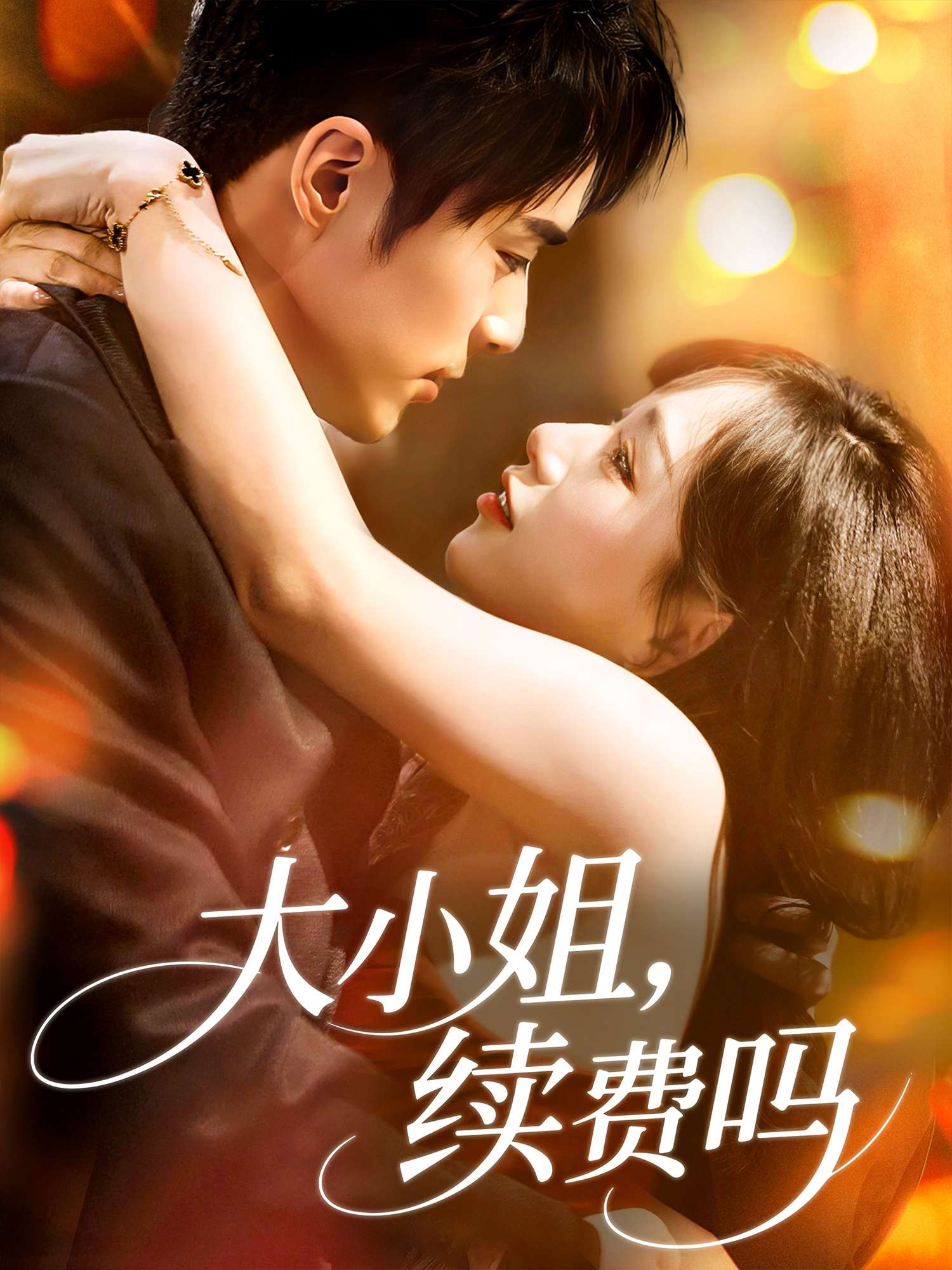 大小姐续费吗(107集)路时曼-免费短剧