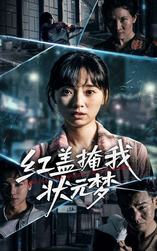 红盖掩我状元梦（44集）-免费短剧