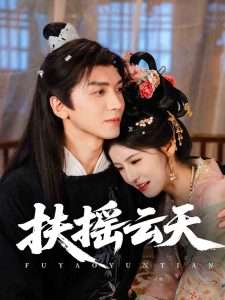 扶摇云天（65集）王槿-免费短剧