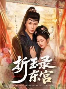 折玉录东宫（85集）王梓亦＆姚宇晨-免费短剧