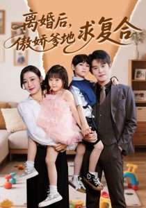 离婚后，傲娇爹地求复合（66集）王朝阳＆刘亚倩-免费短剧