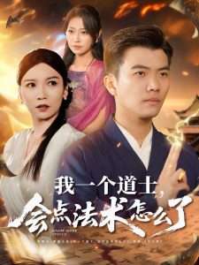 我一个道士会点法术怎么了（84集）紫薇&袁宁&王子涵-免费短剧