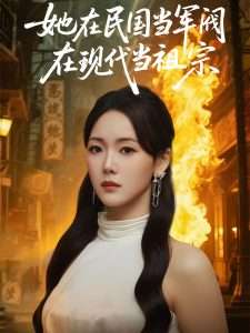她在民国当军阀在现代当祖宗（70集）张馨月-免费短剧