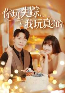 你玩失踪我玩真的（50集）赵菲&王茉晗&王忻月-免费短剧