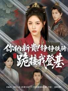 你纳新贵！铮铮铁骑跪接我登基（73集）高曼尔-免费短剧