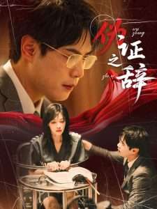 伪证之辞（53集）郝顺&魏嘉-免费短剧