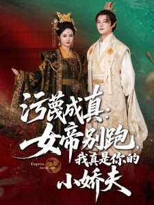 污蔑成真女帝你别跑我真是你的小娇夫（70集）常霄宇&胡冬晴-免费短剧