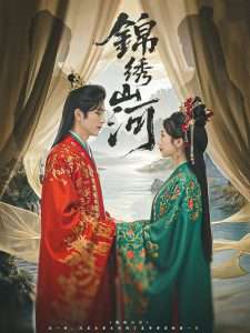 锦绣山河（80集）杜昱泽＆何祥欢&孙懿飞-免费短剧