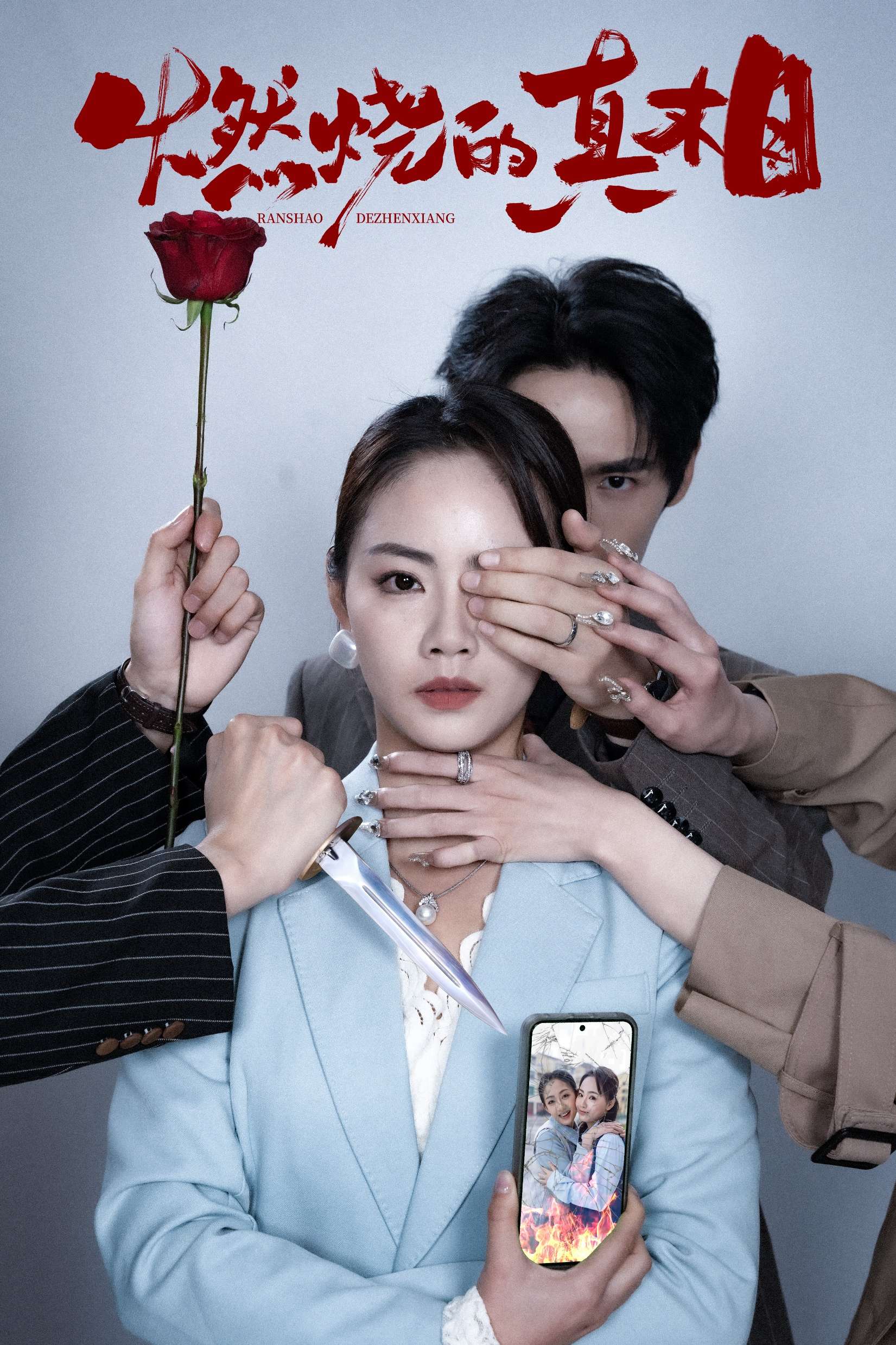 燃烧的真相(60集)徐真&周千-免费短剧