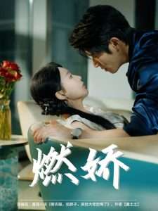 燃娇（81集）杨宇斌&陈思澈-免费短剧