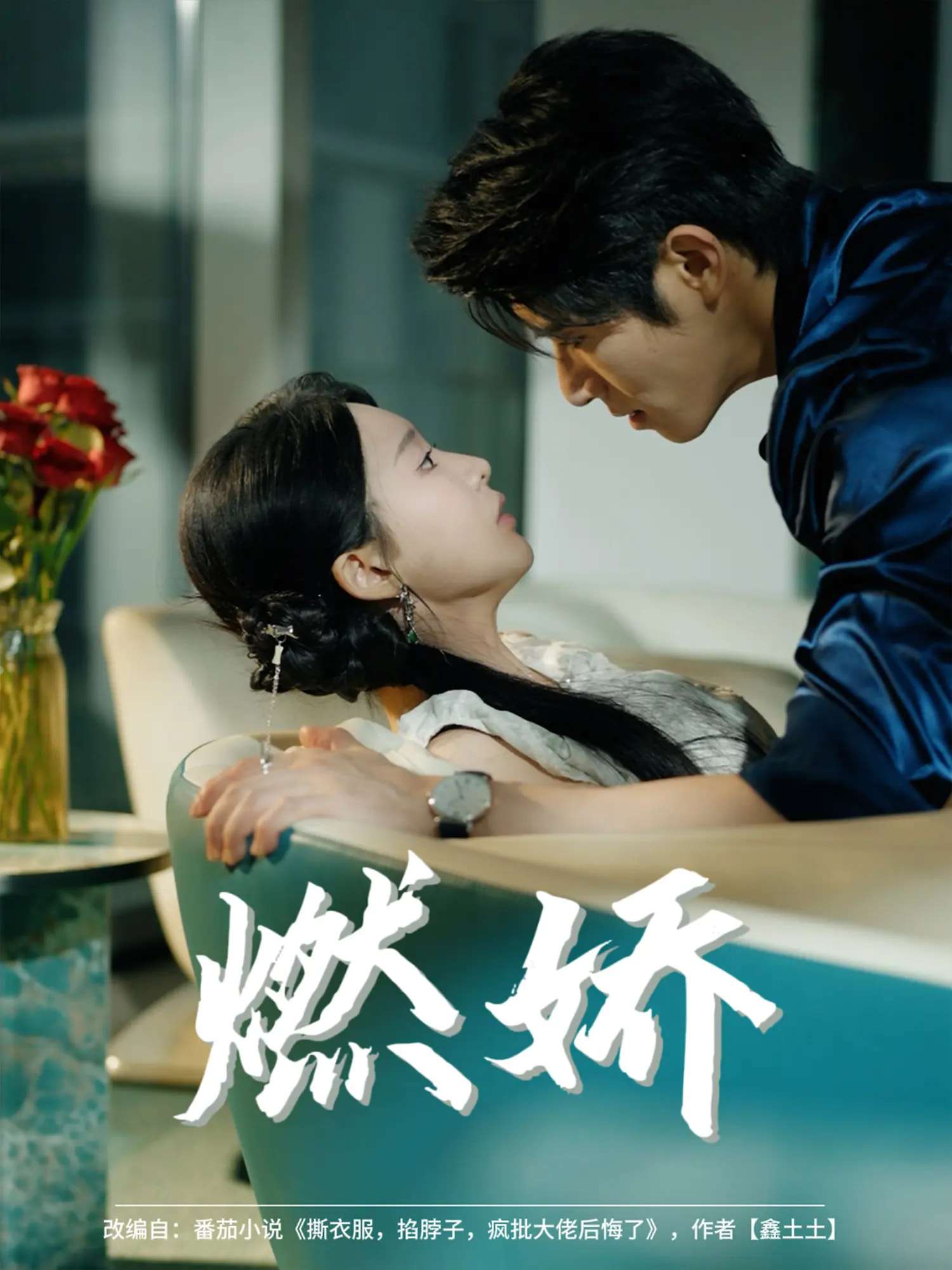 燃娇(81集)杨宇斌&陈思澈-免费短剧