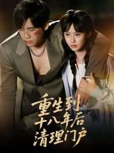 重生到十八年后清理门户（60集）王悦洋&宋秦毅-免费短剧