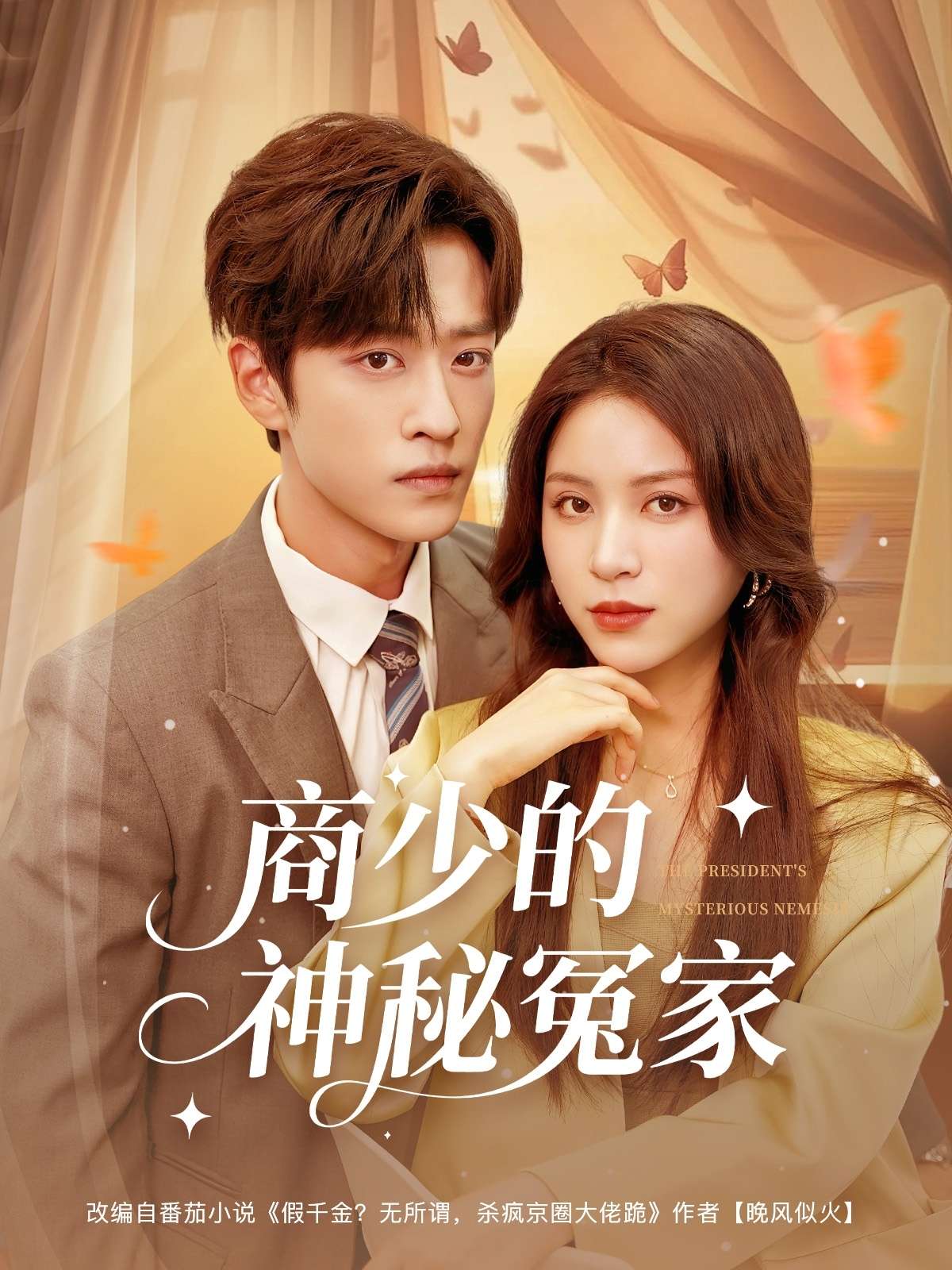 商少的神秘冤家（82集）孙梓铖&高曼尔-免费短剧